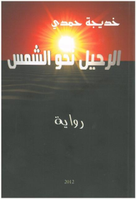 الرحيل نحو الشمس