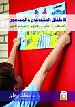 الأطفال المتفوقون و المبدعون : اكتشافاتهم – أساليب رعايتهم – تنمية مواهبهم