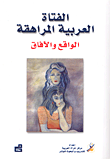 الفتاة العربية المراهقة الواقع والآفاق