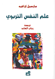 علم النفس التربوي