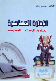 الإدارة المعاصرة: المبادئ، الوظائف، الممارسة