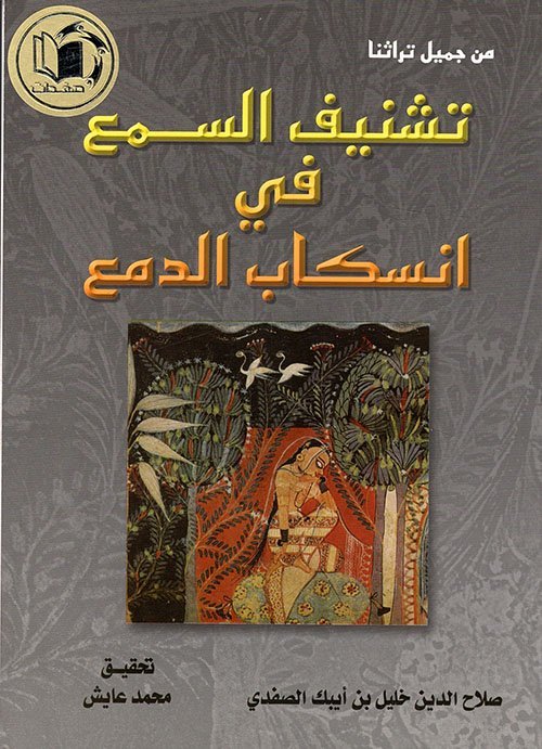 تشنيف السمع في انسكاب الدمع