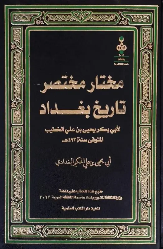 مختار مختصر تاريخ بغداد