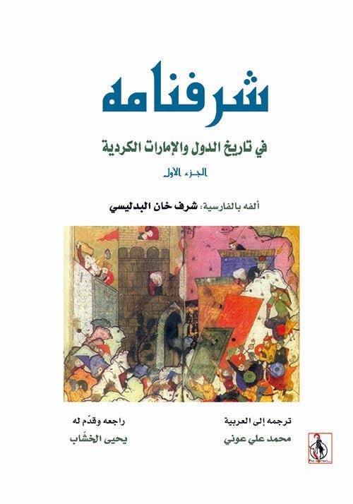 شرفنامه 1/2