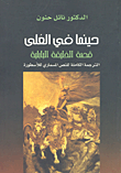 حينما في العلى : قصة الخليقة البابلية