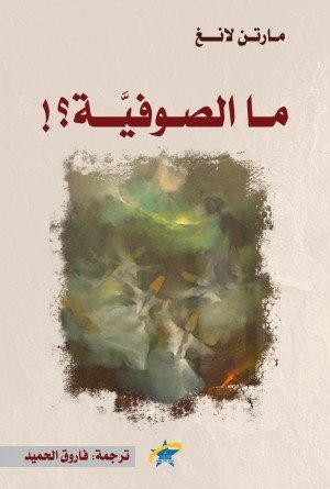 ما الصوفية
