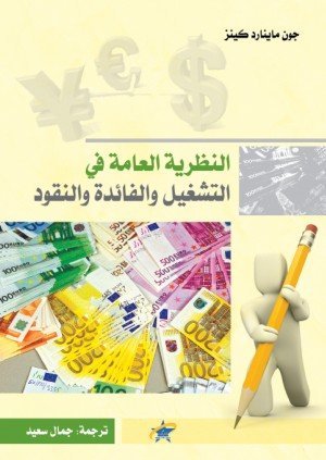 النظرية العامة في التشغيل والفائدة والنقود