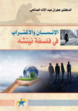 الإنسان والاغتراب في فلسفة نيتشه