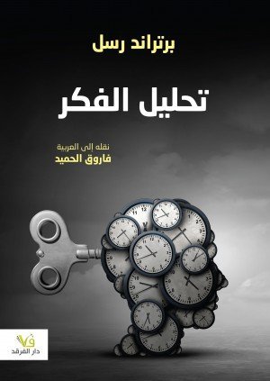 تحليل الفكر