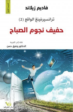 حفيف نجوم الصباح