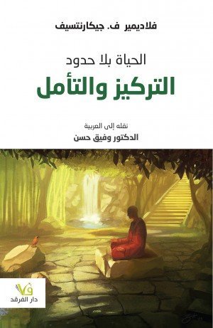 حياة بلا حدود التركيز والتأمل