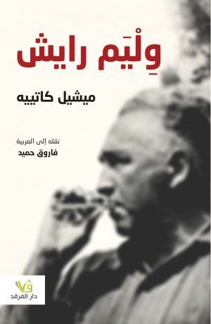 وليم رايش