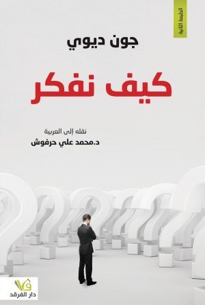 كيف نفكر