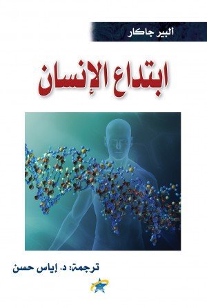 ابتداع الإنسان