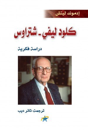 كلود ليفي – شتراوس