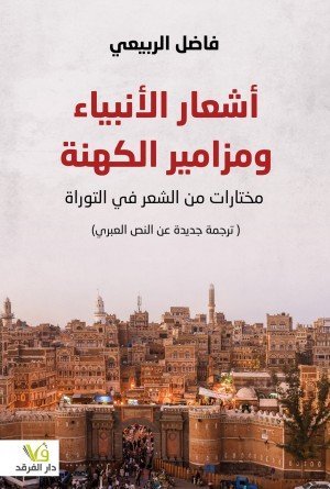 أشعار الأنبياء ومزامير الكهنة