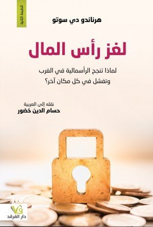 لغز رأس المال
لماذا تنجح الرأسمالية في الغرب 
وتفشل في كل مكان آخر ؟