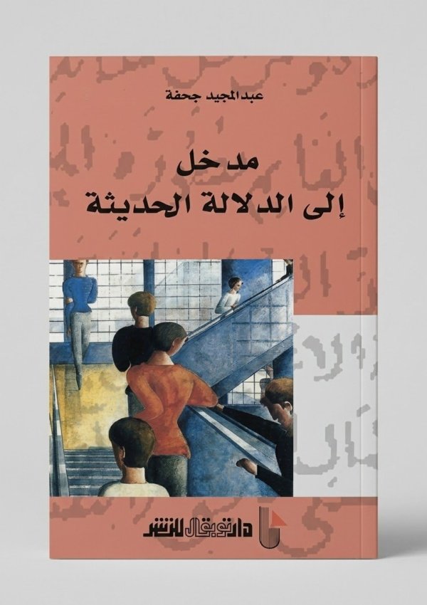 مدخل الى الدلالة الحديثة