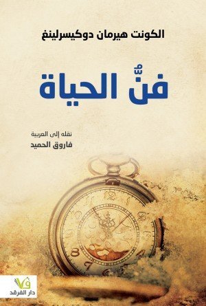 فن الحياة