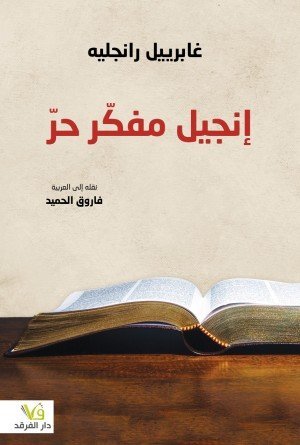 إنجيل مفكّر حرّ