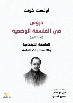 دروس في الفلسفة الوضعية
