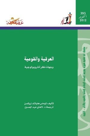 العرقية و القومية وجهات نظر أنثروبولوجية