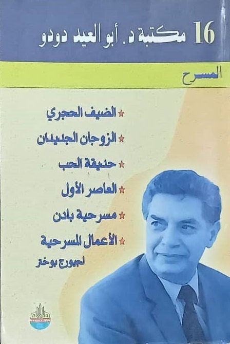 16مكتبة د أبو العيد دودو
