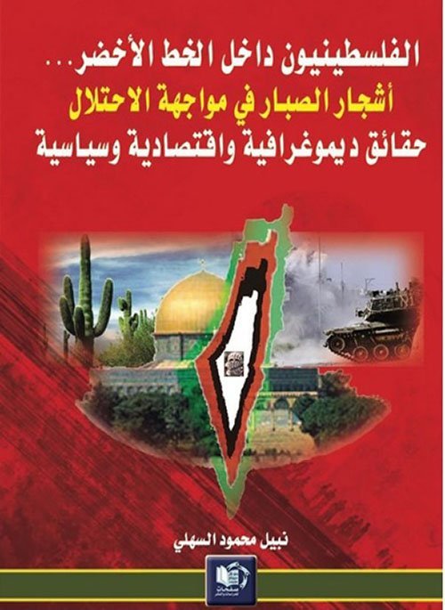 الفلسطينيون داخل الخط الأخضر : أشجار الصبار في مواجهة سياسة الاحتلال – حقائق ديموغرافية واقتصادية وسياسية