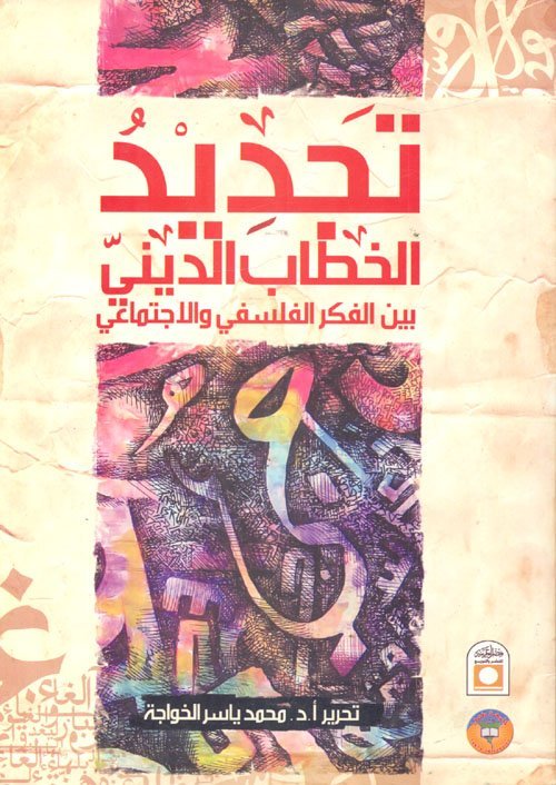 تحديد الخطاب الديني بين الفكر الفلسفي و الاجتماعي
