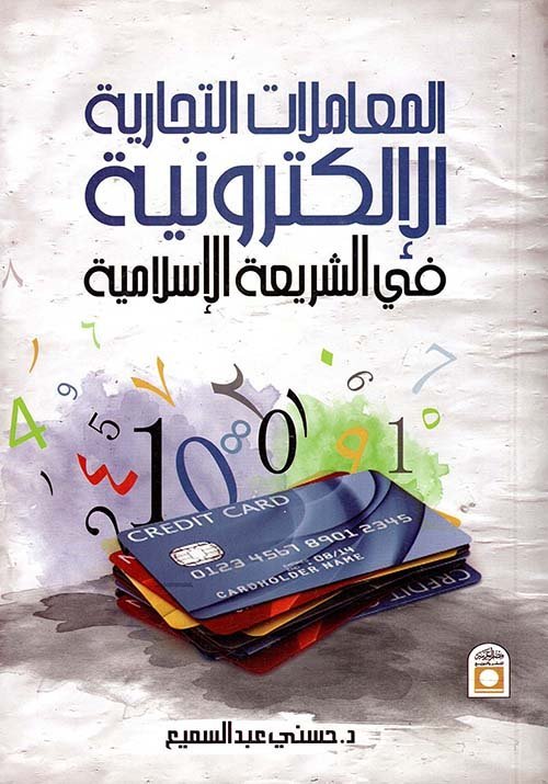 المعاملات التجارية الإلكترونية في الشريعة الإسلامية