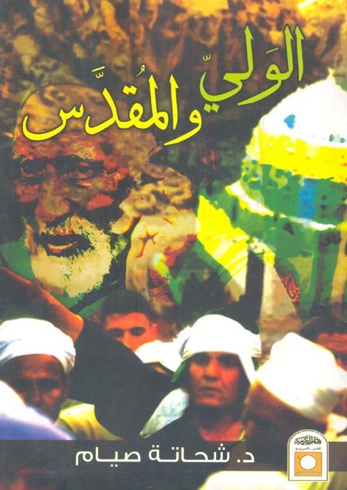الولي المقدس
