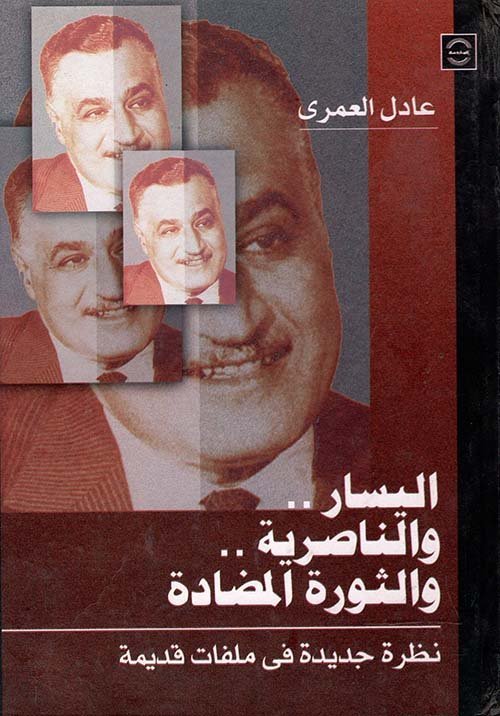 اليسار … و الناصرية … و الثورة المضادة ” نظرة جديدة فى ملفات قديمة “