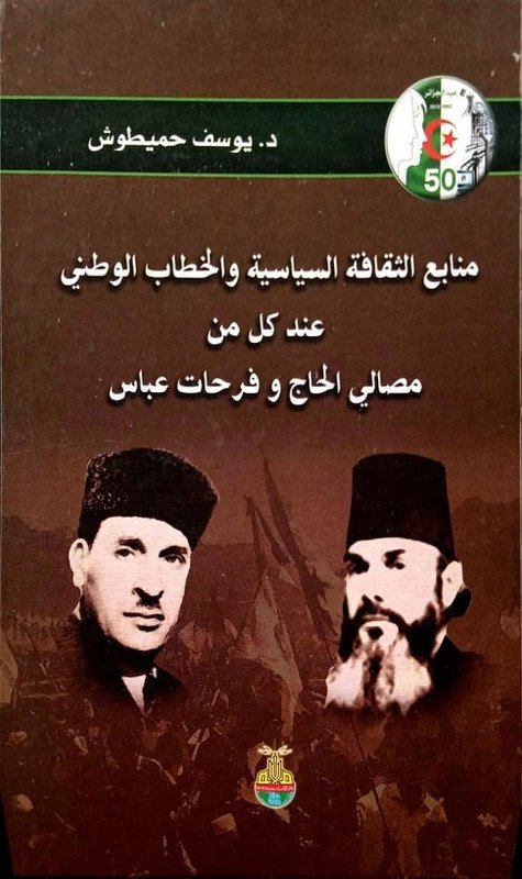 منابع الثقافة السياسية والخطاب الوطني عند كل من مصالي الحاج وفرحات عباس