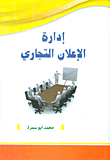 إدارة الإعلان التجاري