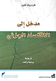 مخل إلى الاقتصاد الكلي