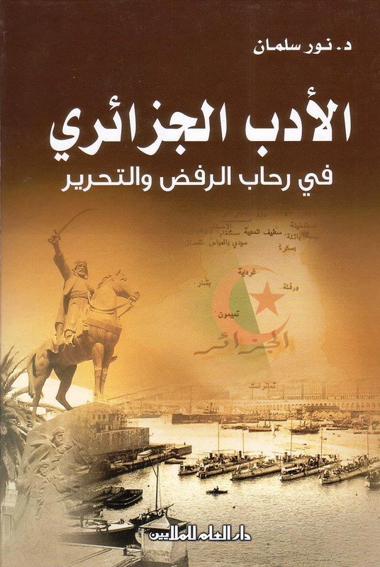 الأدب الجزائري في رحاب الرفض و التحرير