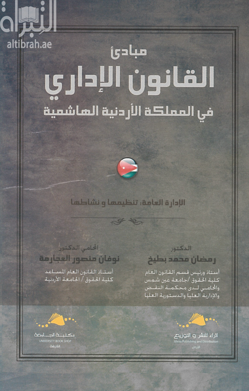 مبادئ القانون الإداري في المملكة الأردنية الهاشمية