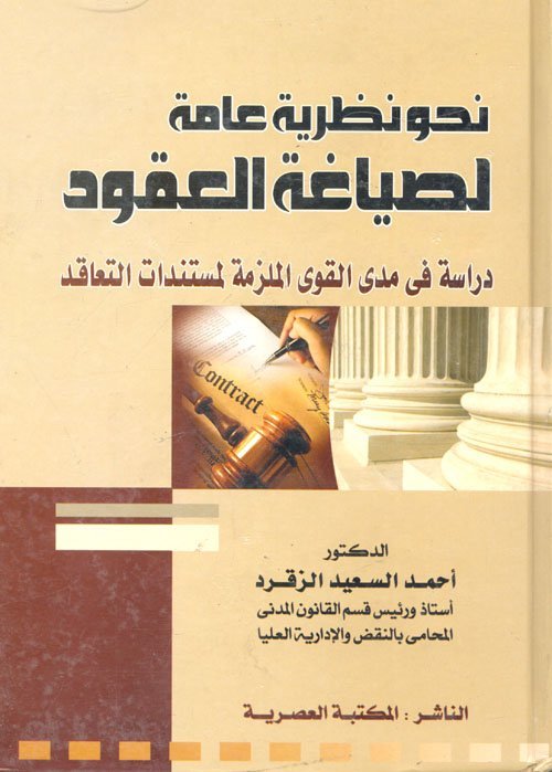 نحو نظرية عامة لصياغة العقود : دراسة في مدى القوى الملزمة لمستندات التعاقد