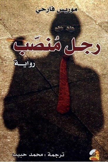 رجل منصب
