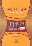 الدولة العثمانية في سنوات المنحة ( المقدمات – الوقائع – النتائج )