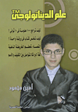علم الديناتولوجى TM كيف تراجع 1000 معلومة في 10 ثوانى ؟ كيف تلخص كتاب في ورقة واحدة ؟ القعساء تحطم الخريطة الذهنية – لغة لبرانكا للتواصل بين الكفيف و الأصم