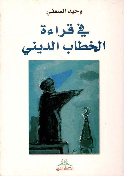 في قراءة الخطاب الديني