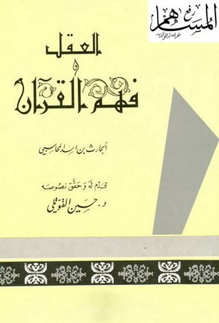 العقل فهم القرآن
