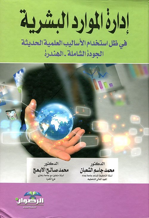 إدارة الموارد البشرية في ظل استخدام الاساليب العلمية الحديثة الجودة الشاملة – الهندرة