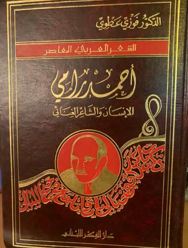 أحمد رامي الإنسان و الشاعر الغنائي ( الشعر العربي المعاصر)