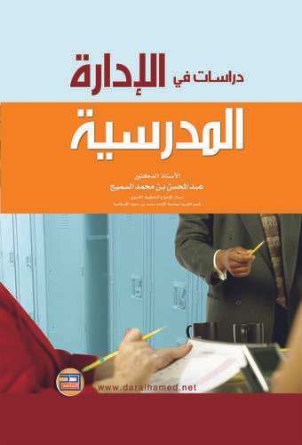 دراسات في الإدارة المدرسية