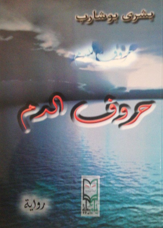 حروف الدم