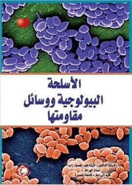 الأسلحة البيولوجية ووسائل مقاومتها