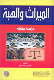 الميراث و الهبة ” دراسة مقارنة “