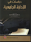 دراسات في الإدارة الجامعية